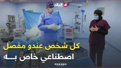 "كل شخص عندو مفصل اصطناعي خاص به"! ? #شاهد المعدات اللازمة لاستبدال مفصل على مستوى الركبة ?