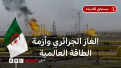 كيف يمكن أن تستفيد الجزائر من أزمة تعطل إمدادات الطاقة في مضيق هرمز؟ كيف يمكن أن تستفيد الجزائر من أزمة تعطل إمدادات الطاقة في مضيق هرمز؟
