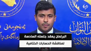 البرلمان يعقد جلسته السادسة لمناقشة الحسابات الختامية وقوانين جديدة
