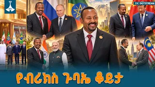 የጠቅላይ ሚኒስትር ዐቢይ አሕመድ(ዶ/ር) ቆይታ በ18ኛው የብሪክስ ጉባኤ    ETV | EBC | EBCDOTSTREAM