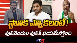 Jagan is getting scared.. Balakotaih SENSATIONAL Comments On YS Jagan | Local Body Election | TV5...