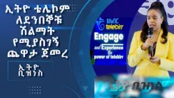 አዲሱ  ቴሌ ብር ኢንጌጅ ያለኢንተርኔት ክፍያ ይሠራል/Ethio Business