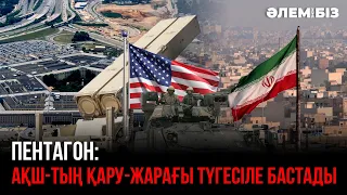 Пентагон: АҚШ-тың қару-жарағы түгесіле бастады «Әлем және біз»