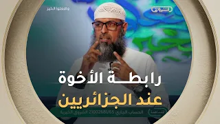 الأخوة في الإسلام ليست شعارًا يُرفع.. بل عهدٌ يُصان وميثاقٌ تُبنى به الأوطان😍💪