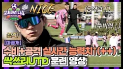 [미공개] 연이은 골인 퍼포먼스(!!) 실시간 능력치↑ 닥수 싹쓰리, 모든 준비는 끝났다? | 뭉쳐야 찬다4 | JTBC 260111 방송