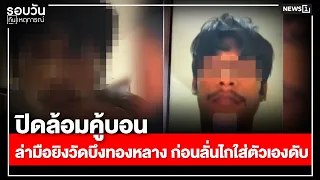 ปิดล้อมคู้บอน ล่ามือยิงวัดบึงทองหลาง ก่อนลั่นไกใส่ตัวเองดับ : รอบวันทันเหตุการณ์ 12.00น.