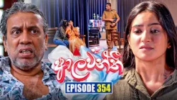 Aalawanthi (ආලවන්තී) | Episode 354 | 10th April 2026 | Sirasa TV