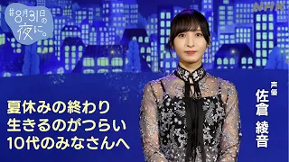 【佐倉綾音】「＃8月31日の夜に。」10代のみなさんへお守りメッセージ | NHK