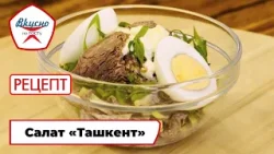 Салат «Ташкент» | Рецепт | Вкусно по ГОСТу (2025)