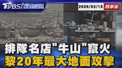 排隊名店「牛山」竄火 黎巴嫩20年最大地面攻擊【TVBS新聞精華】20260315 @TVBSNEWS01 排隊名店「牛山」竄火 黎巴嫩20年最大地面攻擊【TVBS新聞精華】20260315 @TVBSNEWS01
