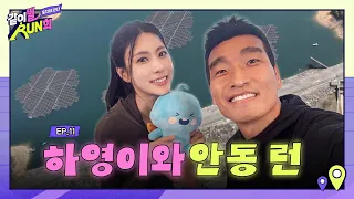 Singing along to Mr. Chu while running in Andong with Hayoung from Apink❤️ | RUNhee EP.11