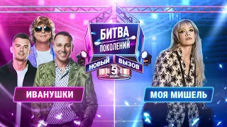 ИВАНУШКИ vs МОЯ МИШЕЛЬ | БИТВА ПОКОЛЕНИЙ: НОВЫЙ ВЫЗОВ | 5 СЕЗОН | 1 ВЫПУСК