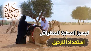 حياة البادية -  حلقة السفر صباحاً ومساءاً