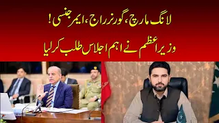 PM Shehbaz Calls Key Meeting Over Possible PTI Long March | Nawaiwaqt |