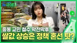 [뉴사이다 5회] 중동 긴장 고조 속 교민 수송 작전, 당시 상황과 대응은? & 쌀값 정책 둘러싼 오해 팩트체크