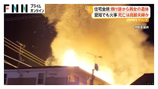 高齢者の住宅で火災相次ぐ 鹿児島で住宅全焼し焼け跡から男女の遺体 愛知でも火事…2人の遺体の身元確認急ぐ（2026年07月23日）