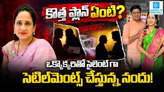 Nandus Wife and Husband Settlements to Victims | Nandus Case Latest  Updates @SakshiTVDigital