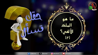 برنامج حقك تسأل -"ما هو المُلك الألفي (3) ؟" حلقة (231) | قناة الكرمة