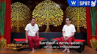 คุณพระช่วย | EP.593 | 4 ต.ค. 69 | SPOT