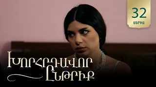 Խորհրդավոր ընթրիք, Սերիա 32 / Khorhrdavor yntriq