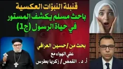 قنبلة النبؤات العكسية: باحث مسلم يكشف المستور في حياة الرسول (ج1)