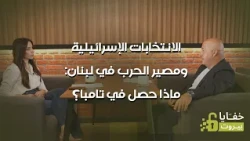 الانتخابات الإسرائيلية ومصير الحرب في لبنان: ماذا حصل في تامبا؟