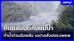Landslide blocks river, triggering flash floods; Nepal orders residents to evacuate | Khem Khao K...