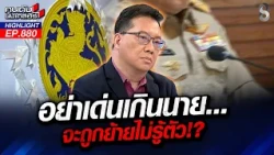 อับอาย! นายกฯ หนู เด้งฟ้าผ่า นายอำเภอบ้านสร้างไม่ลงพื้นที่ช่วยชาวบ้าน!| คนดังนั่งเคลียร์ | 8 ต.ค. 69