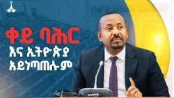 ከድህነት ታሪክ ወደ ግዙፍ ስኬት፤ የኢትዮጵያ የነገ ብስራትና የፅኑ መሰረት ጉዞ | Ethiopia's Prosperity Journey |  ETV | EBC |