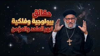 حقائق بيولوجية وفلكية تبهر الملحد والمؤمن- في برنامج معرفة الحق حلقة رقم- ٧٣٩