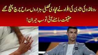 Ronaldo Had the Funniest Reaction to His Fake Wedding Rumor| Wedding Rumor Draws Thousands Fans