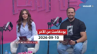 بودكاست من الآخر - الخميس 10-09-2026