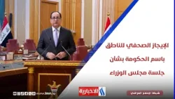 الإيجاز الصحفي للناطق باسم الحكومة بشأن جلسة مجلس الوزراء الإيجاز الصحفي للناطق باسم الحكومة بشأن جلسة مجلس الوزراء