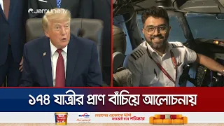 রক্তাক্ত শরীরে বিমান নামিয়ে বিশ্বমঞ্চে প্রশংসিত ভারতীয় পাইলট | Indian Pilot | News | Jamuna TV