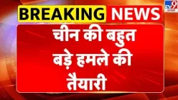 China Taiwan Tension: चीन की बहुत बड़े हमले की तैयारी- TV9 | Jinping