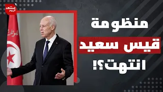 هل حانت ساعة رحيل قيس سعيد بعد أن ضاق التونسيون ذرعا بالأزمات وخطاب المؤامرة؟ | المشهد اليوم