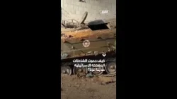 كيف دمرت الشاحنات المفخخة الإسرائيلية مدينة غزة؟ كيف دمرت الشاحنات المفخخة الإسرائيلية مدينة غزة؟