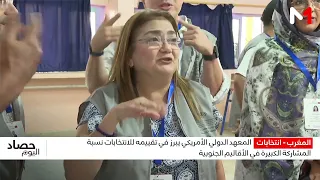 المعهد الجمهوري الدولي الأمريكي يشيد بالأجواء الهادئة والشفافة التي ميزت اقتراع 23 شتنبر