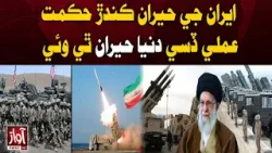 World Shocked by Iran’s Surprising Strategy | Awaz Tv News