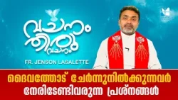 ദൈവത്തോട് ചേർന്നുനിൽക്കുന്നവർ നേരിടേണ്ടിവരുന്ന പ്രശ്നങ്ങൾ | VACHANAM THIRUVACHANAM | EP21| SHALOM TV
