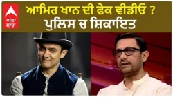 Aamir Khan Fake Video goes viral |ਆਮਿਰ ਖਾਨ ਦੀ ਫੇਕ ਵੀਡੀਓ ? ਪੁਲਿਸ ਚ ਸ਼ਿਕਾਇਤ