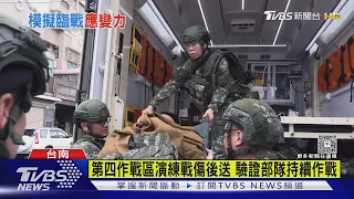 漢光DAY5! 化學兵演訓有毒物質外洩清消｜TVBS新聞 @TVBSNEWS01