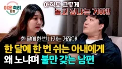 본인은 잦은 술자리 갖지만 아내는 하루도 놀면 안 된다는 남편😱 | 이혼숙려캠프 104회 | JTBC 261015 방송