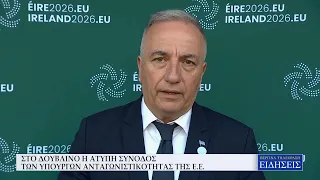 ΣΤΟ ΔΟΥΒΛΙΝΟ Η ΑΤΥΠΗ ΣΥΝΟΔΟΣ ΤΩΝ ΥΠΟΥΡΓΩΝ ΑΝΤΑΓΩΝΙΣΤΙΚΟΤΗΤΑΣ ΤΗΣ ΕΥΡΩΠΑΪΚΗΣ ΕΝΩΣΗΣ
