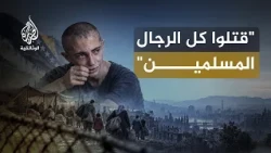 وداعا بوسنة.. بعد سنوات الحرب | ماذا بقي في ذاكرة الناجين؟