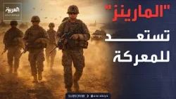 ترمب يجهز "المارينز" لمعركة هرمز.. وغارات إسرائيلية على ضاحية بيروت الجنوبية