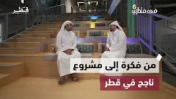 Supporting Entrepreneurs and Startups in Qatar | My Goal