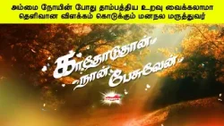 அம்மை நோயின் போது தாம்பத்திய உறவு வைக்கலாமா தெளிவான விளக்கம் கொடுக்கும் மனநல மருத்துவர்