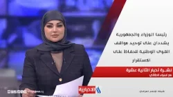نتائج الاصلاح المالي تتجسد بأرقام قياسية  في نشرة الـ 2 مع اسراء الطائي