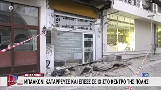 Θεσσαλονίκη:Μπαλκόνι κατέρρευσε και έπεσε σε ΙΧ στο κέντρο της πόλης | Πρωινή Ενημέρωση | 21/08/2026
